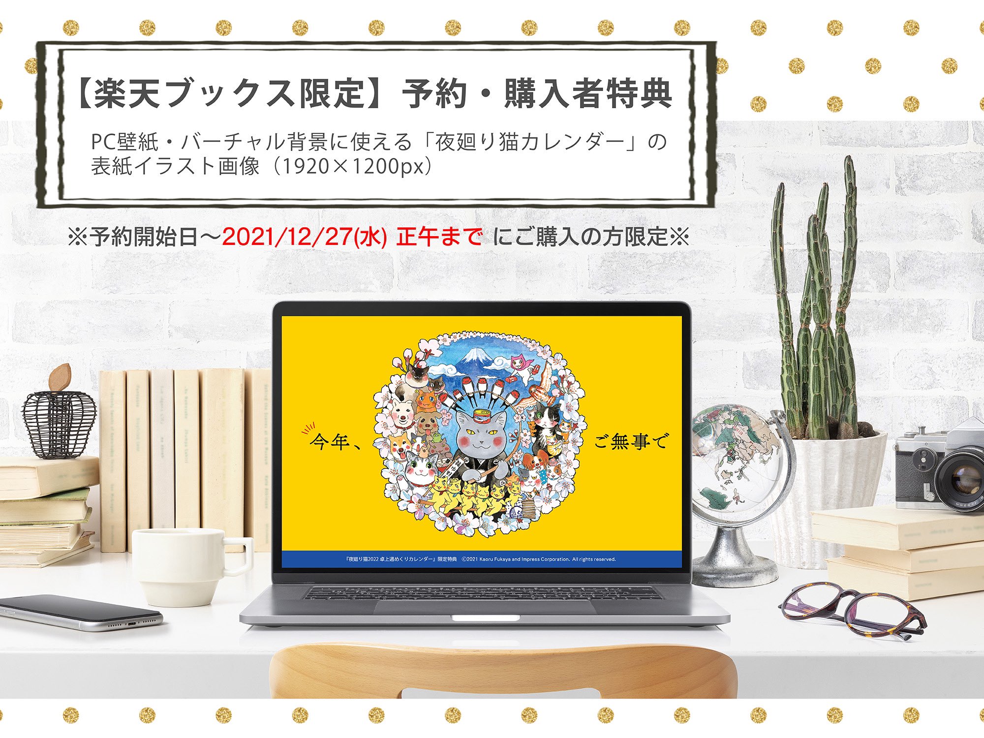 デジクリ編集統括部 インプレス 21年12月1日 夜廻り猫22 卓上週めくりカレンダー 発売 12月27日 月 正午までに楽天ブックスにて本カレンダーをご予約 ご購入いただいた皆さま全員に 表紙のイラストを使用したpc壁紙データをプレゼント 致します デジクリ編集統括部 インプレス 21年12月1日 夜廻り猫22 卓上週めくりカレンダー 発売 12月27日 月 正午までに楽天ブックスにて本カレンダーをご予約 ご購入いただいた皆さま全員に 表紙のイラストを使用したpc壁紙データをプレゼント 致します
