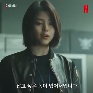 @NetflixKR's photo on 마이네임