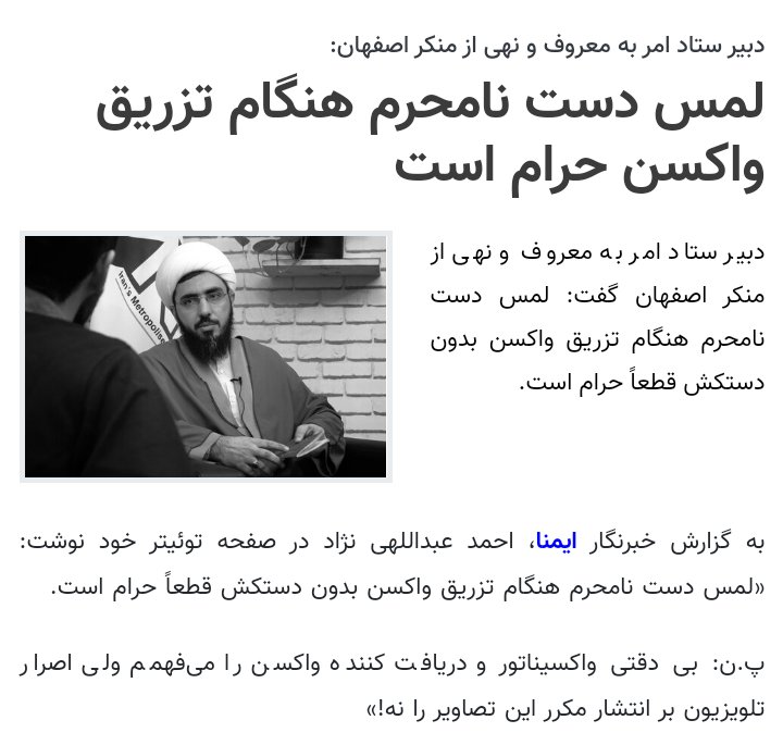 RezaBehzadian's tweet photo. فقط در جریان باشید لمس نامحرم حین تزریق واکسن حرام است https://t.co/n6aqC8WzWP