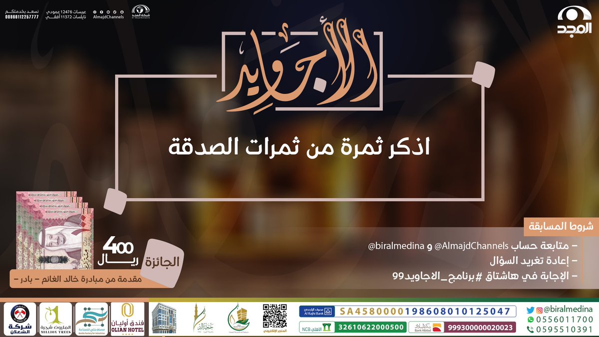 AlmajdChannels's tweet photo. سؤال #برنامج_الاجاويد99

▪️ اذكر ثمرة من ثمرات الصدقة ؟

🌟 الجائزة : 
400 ريال مقدمة من : @khaled1alghanem

🔸الشروط : 
-متابعة حساب @AlmajdChannels و @biralmedina .
-الإجابة في وسم⬅️(#برنامج_الاجاويد99).
- رتويت للسؤال . https://t.co/GrCSm1NhYa