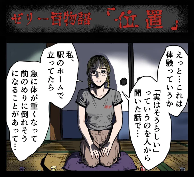 ゼリー怪談♪#

【4コマ漫画】ゼリー百物語『位置』 | オモコロ 
https://t.co/XbKlj8bBqt 