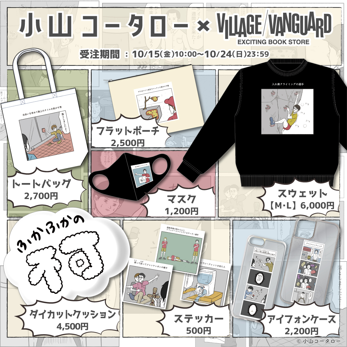 vv__official's tweet photo. 思わず笑顔になるあんなネタやこんなネタがグッズに😀
ギャグ漫画作家小山コータローとヴィレヴァン限定コラボグッズ発売‼️
完全受注生産なのでお見逃しなく🏃‍♂️💨

受注期間は10/15(金)10:00〜10/24(日)23:59
詳細👉https://t.co/VrxujGDi6A
通販サイト👉https://t.co/jLdiZ8GIGw

#小山コータロー https://t.co/klRYP8P1EX