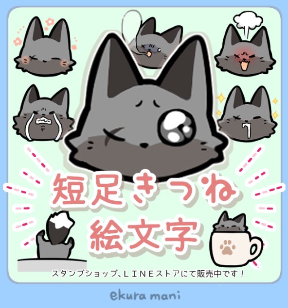 短足きつねの絵文字3 をリリースしたよー 表情豊かなきつねの毎日使いやすい 江倉まに 新作スタンプ配信開始しました の漫画