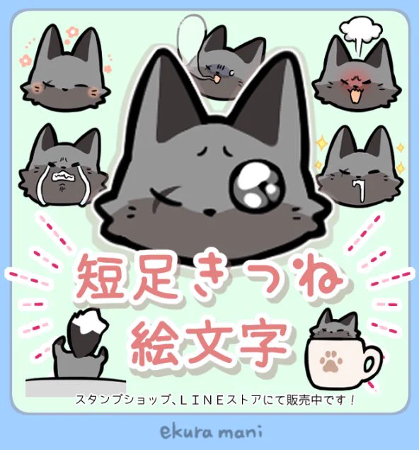 「短足きつねの絵文字3」をリリースしたよー!

表情豊かなきつねの毎日使いやすい絵文字となっております!ฅ(◍ •̀ω• ́◍)ฅ✧ スタンプとしても使えるので、絵文字1と2も合わせてチェックしてみてね!

🦊スタンプショップ🦊
https://t.co/3mgQP6Hb6O
🦊LINEストア🦊
https://t.co/iHfmNZeijt 