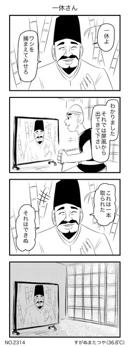 一休さん 