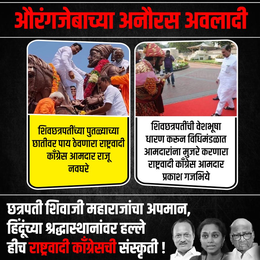 VinodWayal11's tweet photo. यांची ही परमपरा म्हणावी लागेल जिथं भगवा दिसेल तिथे आम्ही मुजरा करतो.
पण तुम्ही समाजवीघातक हो
जिथं पांढरे असता तिथे तुम्ही झुकता ते चोर लोकांन पुढे.#निषेध राष्ट्रवादी चा. https://t.co/A5lk1tExhI