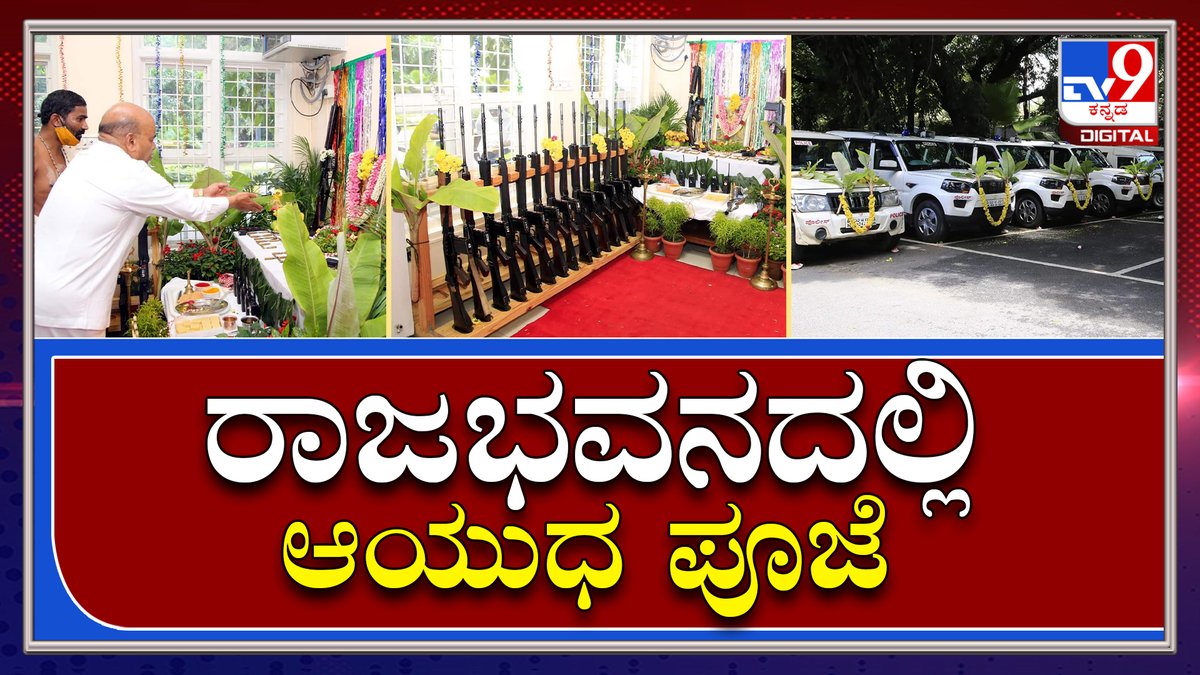 tv9kannada's tweet photo. ರಾಜ್ಯಪಾಲ ThawarChand Gehlotರಿಂದ Raj Bhavanದಲ್ಲಿ ಆಯುಧ ಪೂಜೆ|AyudhaPooja|Tv9Kannada
Video Link►https://t.co/U9IL1eUgC3
#TV9Kannada #Governor #ThawarChandGehlot #performe #AyudhaPooja #RajBhavan #Bengaluru #latestnews #Karnatakanews #tv9kannadaDigital #Tv9D https://t.co/smDpljTu5d