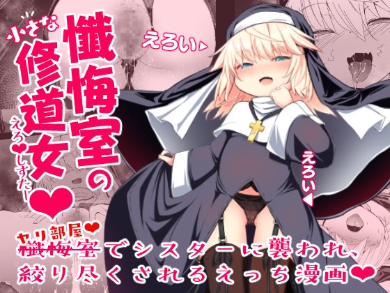 懺悔室の小さな修道女、配信中です。続編は冬コミに間に合えば…ッ
【Dlsite】https://t.co/S3GskwScTR
【FANZA】https://t.co/9bfBbHHlYj 