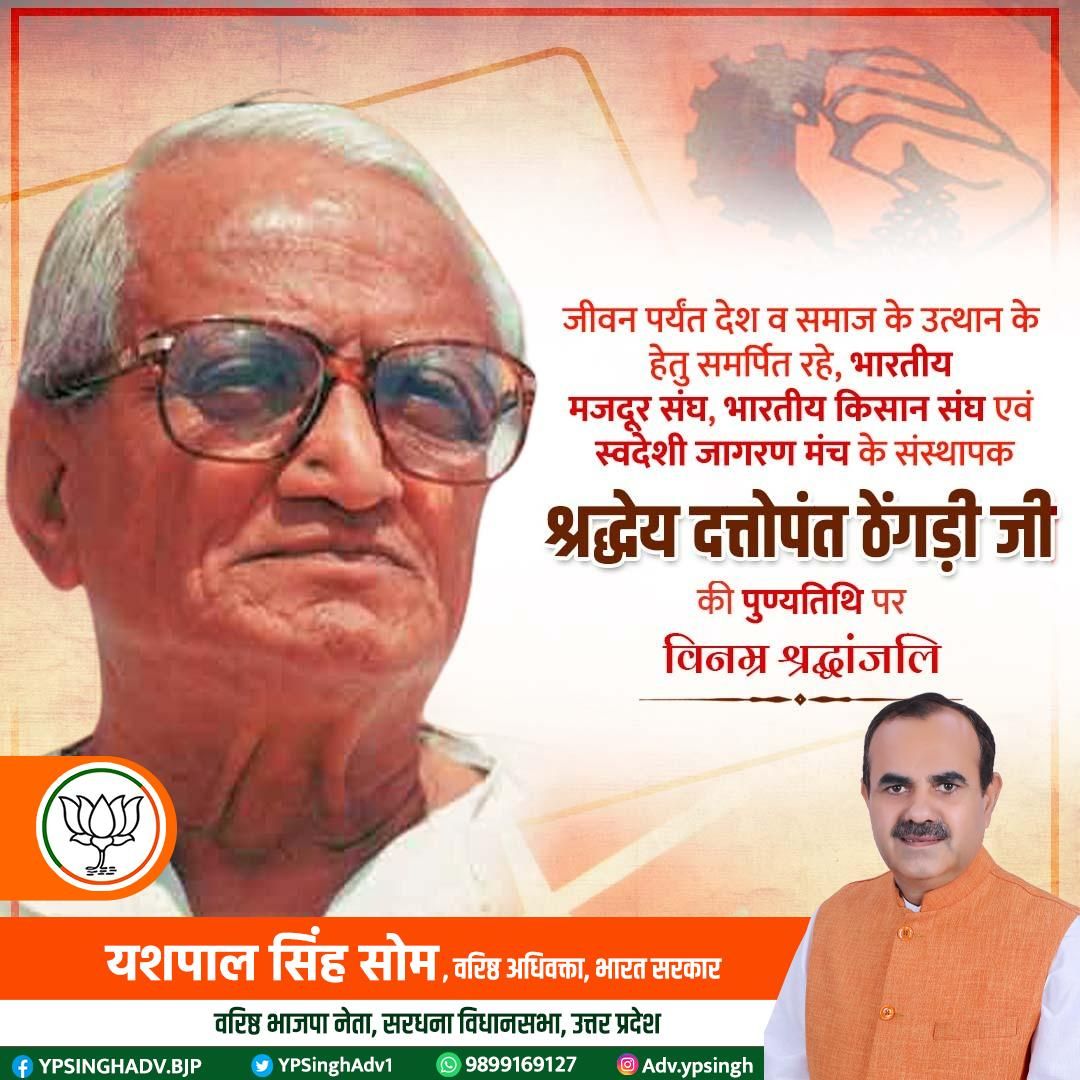 YPSinghAdv1's tweet photo. मजदूरों व किसानों के हित के लिए समर्पित, भारतीय मजदूर संघ, भारतीय किसान संघ एवं स्वदेशी जागरण मंच के संस्थापक श्रद्धेय दत्तोपंत ठेंगड़ी जी की पुण्यतिथि पर कोटि-कोटि नमन।
#DattopantThengadi https://t.co/V1rRNaxrHL