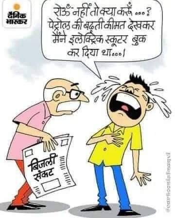 vdeepkaurnandha's tweet photo. अच्छे दिन
पता नहीं क्या बनेगा भारत का । आखिर पब्लिक क्या करे । तेल हद्द से महँगा है और फिर बिजली का संकट । क्या यह है अच्छे दिन। #FarmersProtest #ModiBornToDestroyDemocracy #ModiMadePowerCrisis #ModiResponsibleforCoalCrisis #Lakhimpur https://t.co/A5fJDvCp7l