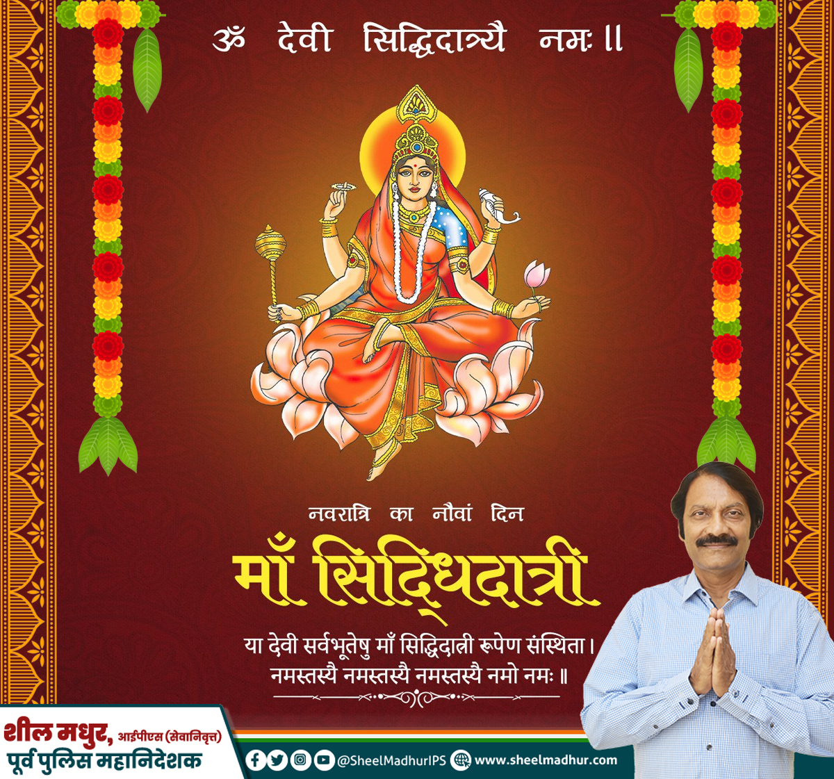 SheelMadhurIPS's tweet photo. या देवी सर्वभू‍तेषु माँ सिद्धिदात्री रूपेण संस्थिता।
नमस्तस्यै नमस्तस्यै नमस्तस्यै नमो नम:।।

सभी देशवासियों को महानवमी के पावन पर्व की हार्दिक शुभकामनाएं

#Navmi https://t.co/nZySw4s5kZ
