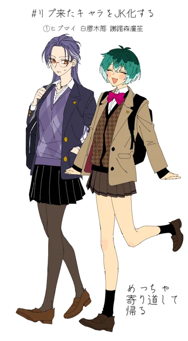 #リプ来たキャラをJK化する
⚠️女体化・年齢操作 