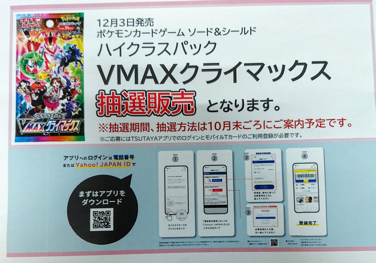 ｔｓｕｔａｙａ横須賀粟田店 トレカ予約情報 12 3 金 発売ポケモンカードゲーム Vmaxクライマックス こちらはアプリ抽選での 販売となります 抽選期間などの詳細は また後日にご案内予定です ご応募にはtsutayaアプリでの ログインとモバイルｔ