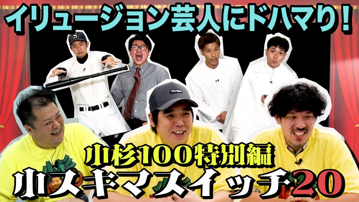 kosugi_100's tweet photo. 小スキマスイッチ20‼　♯2

今回は10組登場です‼😆

マジック好きの大橋さん
イリュージョン芸人にドハマり⁉

👉👉👉https://t.co/iNvg1dSp8Y

是非ご覧ください‼💕

#スキマスイッチ
#スキマスイッチのこのヘンまでやってみよう
#小杉100　#小杉100チルドレン https://t.co/edw28ZIckl