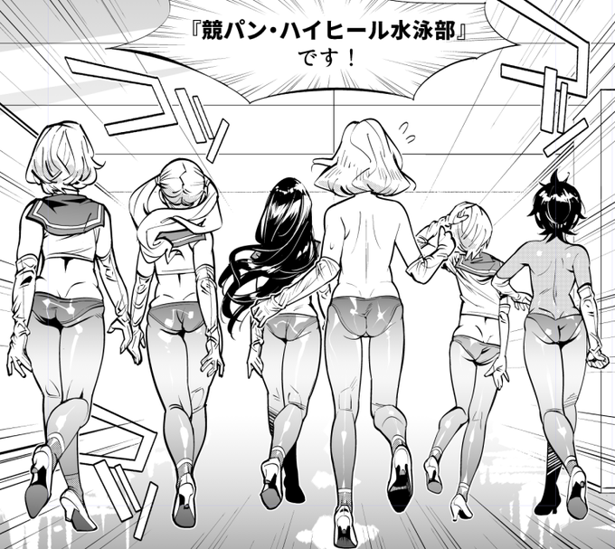 『競パン・ハイヒール水泳部です!』 