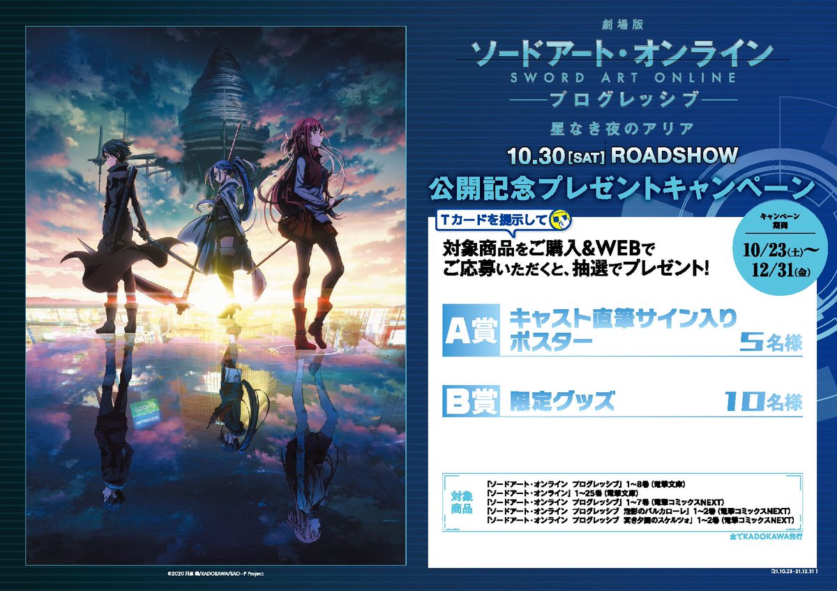 劇場版 ソードアート・オンライン -プログレッシブ- 星なき夜の