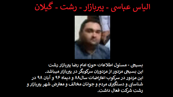 Roobahyab1's tweet photo. الیاس عباسی #رشت #گیلان
بسیجی - مسئول اطلاعات حوزه امام رضا #پیربازار رشت
این بسیجی مزدور از مزدوران سرکوبگر در پیربازار میباشد.
این مزدور در سرکوب اعتراضات سال۸۸ و دیماه ۹۶ و آبان ۹۸ در شناسایی و دستگیری مردم و جوانان مخالف و معترض شهر پیربازار و رشت شرکت فعال داشت
👇👇👇👇👇 https://t.co/rtYOxgNFx0