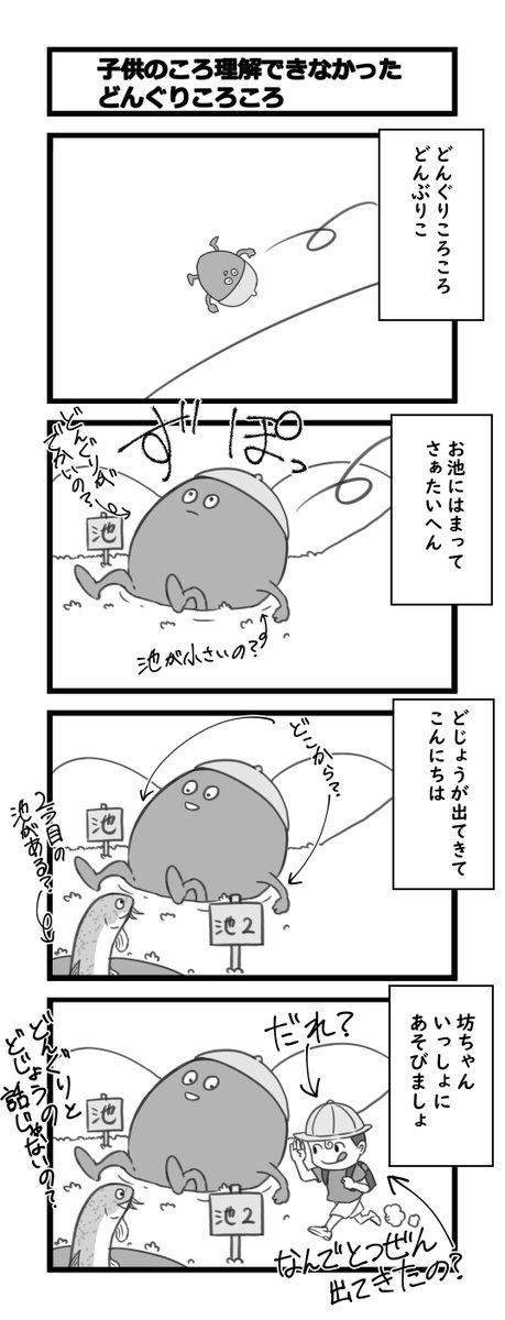 昔描いたどんぐりころころの4コマ 