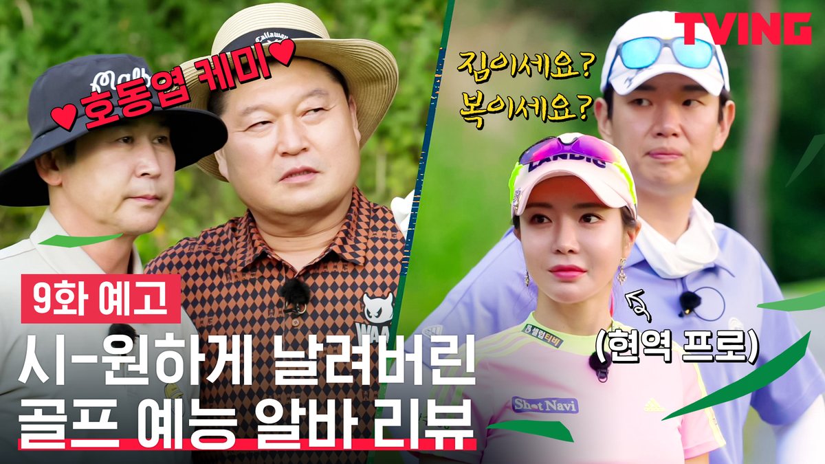 골프계 지각변동을 일으킬(?) 선수의 등장! 호동엽 VS 안신애&장성규의 끝장 승부✨ ✔바로보기: https://youtu.be/In0_IOsIhBw <#골신강림> 9화 이번 주 금요일...