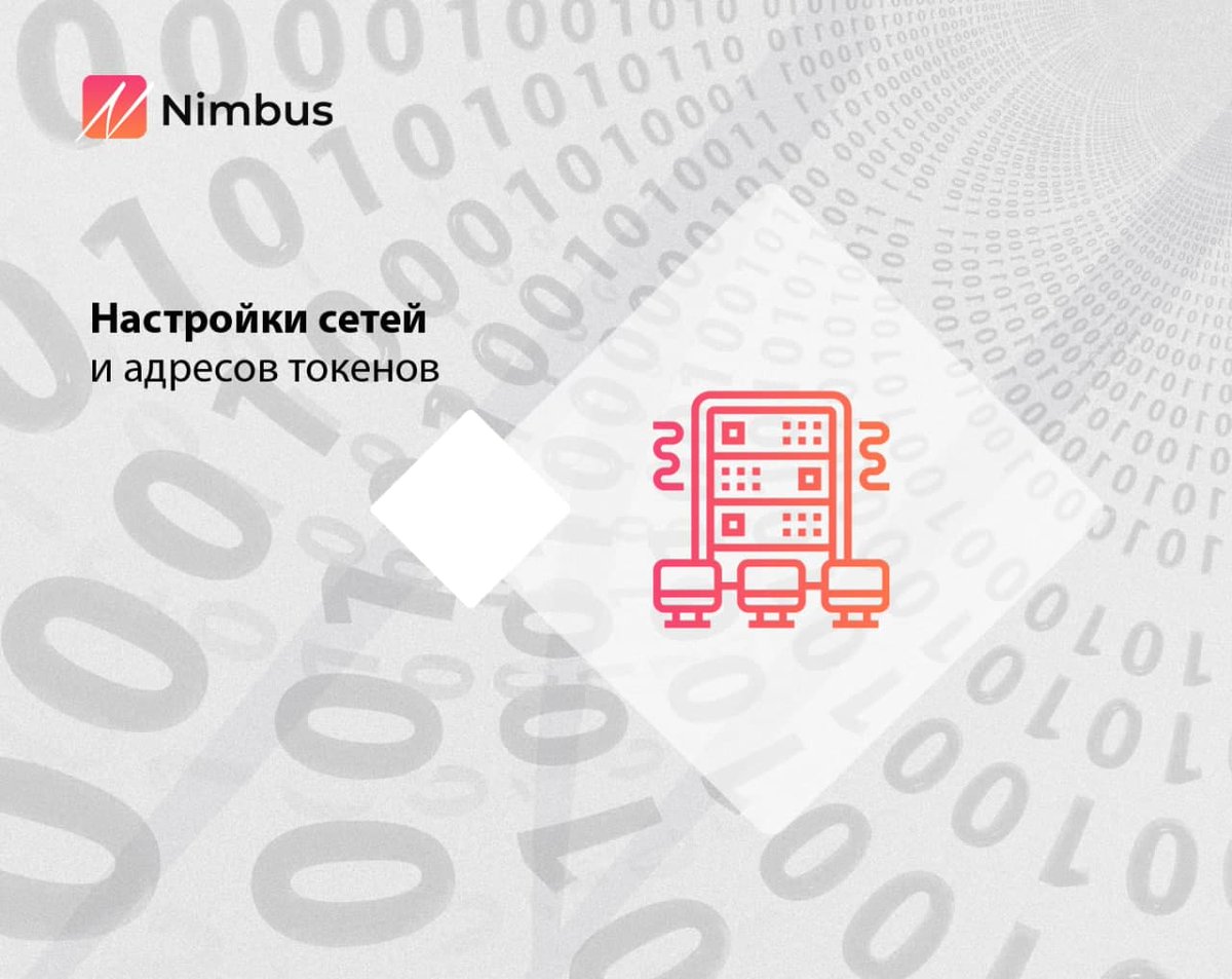 NimbusRussia's tweet photo. Настройки сетей и адресов токенов

Основные реальные сети:
1. Smart Chain (Binance)
2. Сеть Ethereum Mainnet (Etherium)
3. Сеть Polygon (MATIC)
4. Сеть Harmony Mainnet (One).

Читать - https://t.co/NDkRWfuruF

 #Nimbus #NimbusAcademy #BINANCE #BNB #nimbusinsights https://t.co/9qZLZcn0Xw