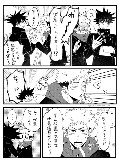 一応付き合ってるけどまだあまり手を出されていない虎伏😌オイシイ
めぐの手を大事にしたい🐯クンの話(?) 