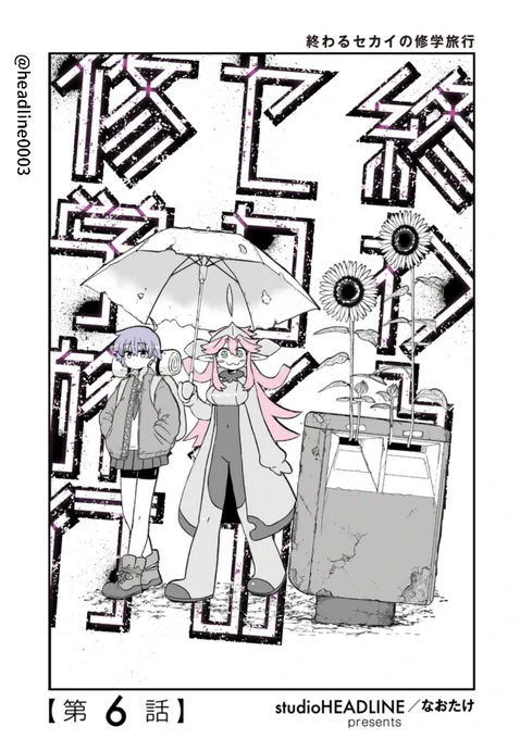 #終わるセカイの修学旅行

✨第6話更新✨

崩壊した日本を旅する
JKのさつきと火星人のメイ。

今回の舞台は異国情緒溢れる新大久保!
2人は食料を探そうとしますが…?

そしてなんと‼️
今回から表紙絵付き・漫画が一部分カラーとなります🥳そちらも是非お楽しみください🍙

https://t.co/eO9Gz3snsc 