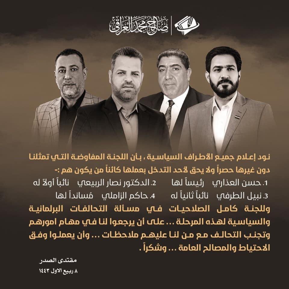#هااام
سماحة #القائد_الصدر يشكل لجنة للتفاوض لتشكيل الحكومة تتكون من :

1-حسن العذاري رئيساً للجنة
2-نصار الربيعي / نائباً أول 
3-نبيل الطرفي / نائباً ثاني
4-حاكم الزاملي / مسانداً لها.     ادعموهم شباب بالتغريدات لانهم ثقة السيد القائد اعزه الله