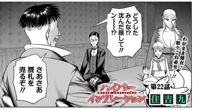 『ハイパーインフレーション』第22話、配信開始されました!
https://t.co/yGriVvw3gP

コミックス第2巻も好評発売中です!ぜひ、よろしくお願いします! 