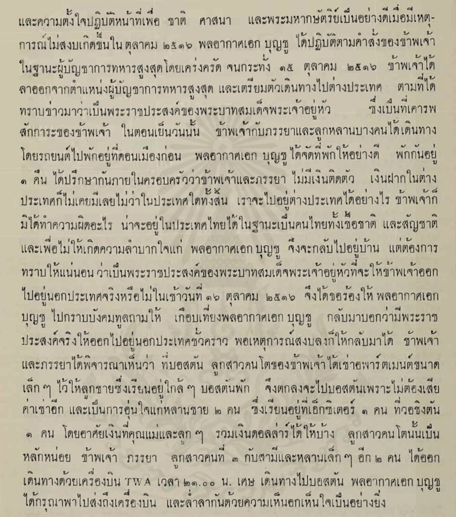 ถนอมเขียนเล่าถึงการเดินทางออกนอกประเทศ ในเหตุการณ์ #14ตุลา ว่าเป็นไปตามพระราชประสงค์ของ ร.9 ในหนังสืองานศพบุญชู จันทรุเบกษา