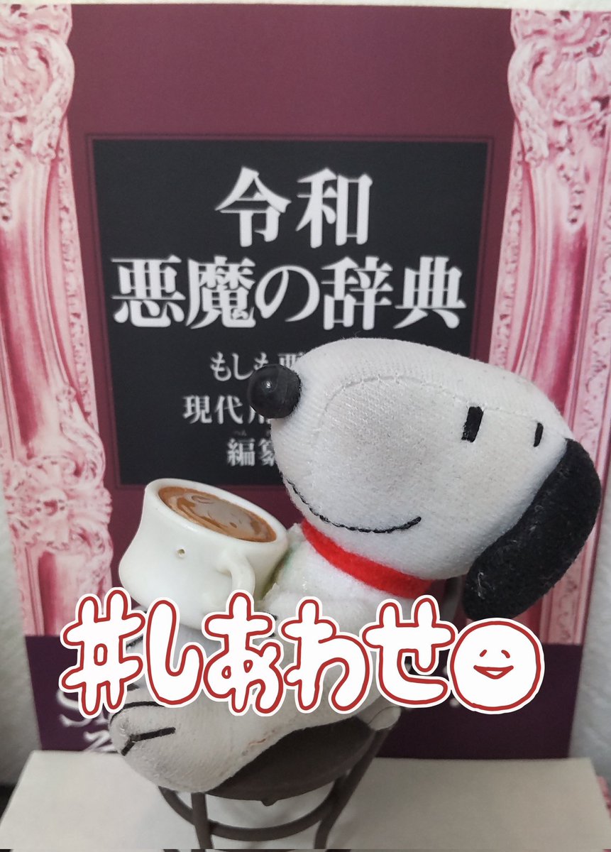 なおひさ 令和 悪魔の辞典 出版中 Naohisayoshida Twitter なおひさ 令和 悪魔の辞典 出版中 Naohisayoshida Twitter