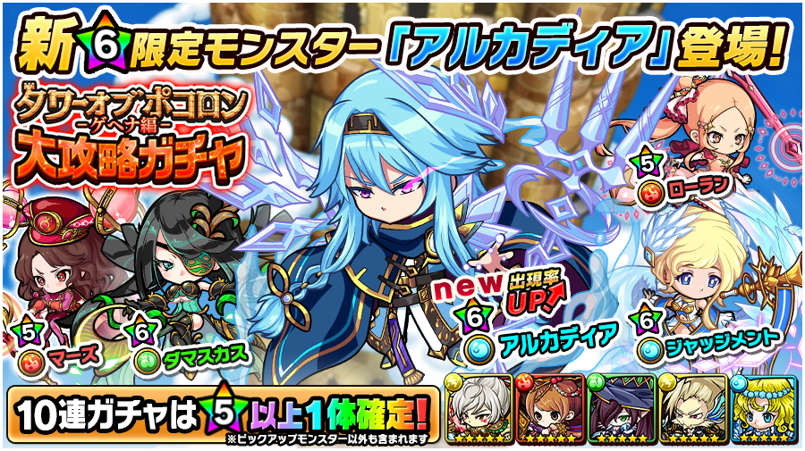 ポコロンダンジョンズ公式 テレビアニメ 鬼滅の刃 コラボ開催中 新 水属性限定モンスター アルカディア 6 出現率up タワーオブポコロン ゲヘナ編 大攻略ガチャ が開催中じゃ 攻略時に大活躍する アルカディア 6 に加えて