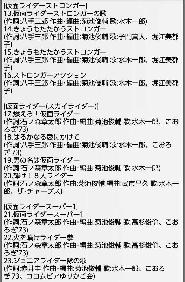 七織 朋桃 Nanaotomo 歴代仮面ライダー主題歌集 Opとed集 初代の 仮面ライダー から 仮面ライダーリバイス 迄 のプレイリストをデータベース化してみた 昭和はともかくblackとクウガはシングルとtv仕様のと違うのです エンドクレジット使用も