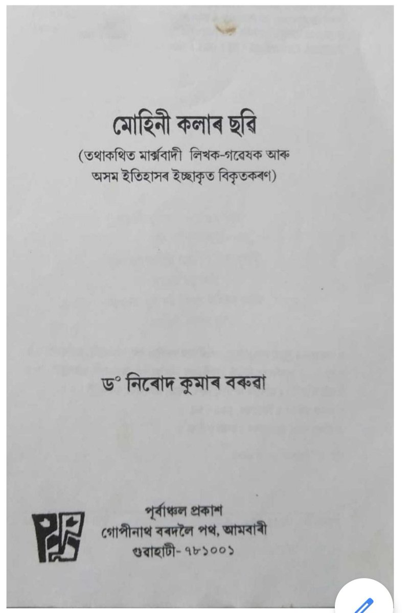 biplabbora's tweet photo. সম্ভৱতঃ আশ্চৰ্যকৰ কথা হব ৷ আৰু অসমীয়াই পঢ়িব নজনা কোনোবাৰ বাবে কিছুমান কথা জানিবলৈ আন উৎসও কিমান থাকে বা আছে সিয়ো এটা কথা ৷ কিছুমান কেৰোণৰ গুৰিটো ক’ত, সেইটোও বুজিবলৈ চেষ্টা কৰিব লাগিব ৷

বাই ডা ৱে, গুহ, আৰু বিশেষকৈ গভাইত গোহাঁইপন্থী কাৰোবাক এইজনা গগৈৰ The Hinduৰ আৰটিকলটো বা https://t.co/7murLGEtmY