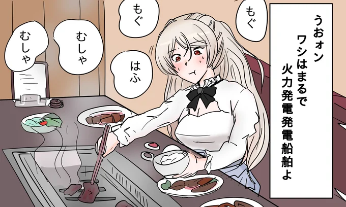 一人焼肉でハッスルする弩級戦艦カブールさん 