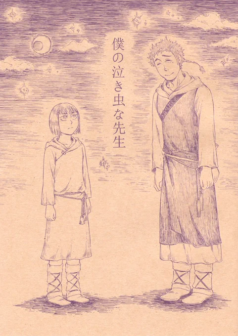 「僕の泣き虫な先生」(1/4)全部UPしてますが、印刷して本にしたので、紙の本が欲しい方はヨロシクです。 #関西コミティア62 