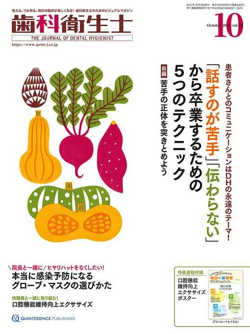 『歯科衛生士』10月号(クインテッセンス出版)の表紙イラストを描きました。テーマは秋野菜です。カボチャにサツマイモ、秋は美味しいものが目白押しですね#歯科衛生士 #クインテッセンス出版 #秋野菜 #アイテムイラスト 