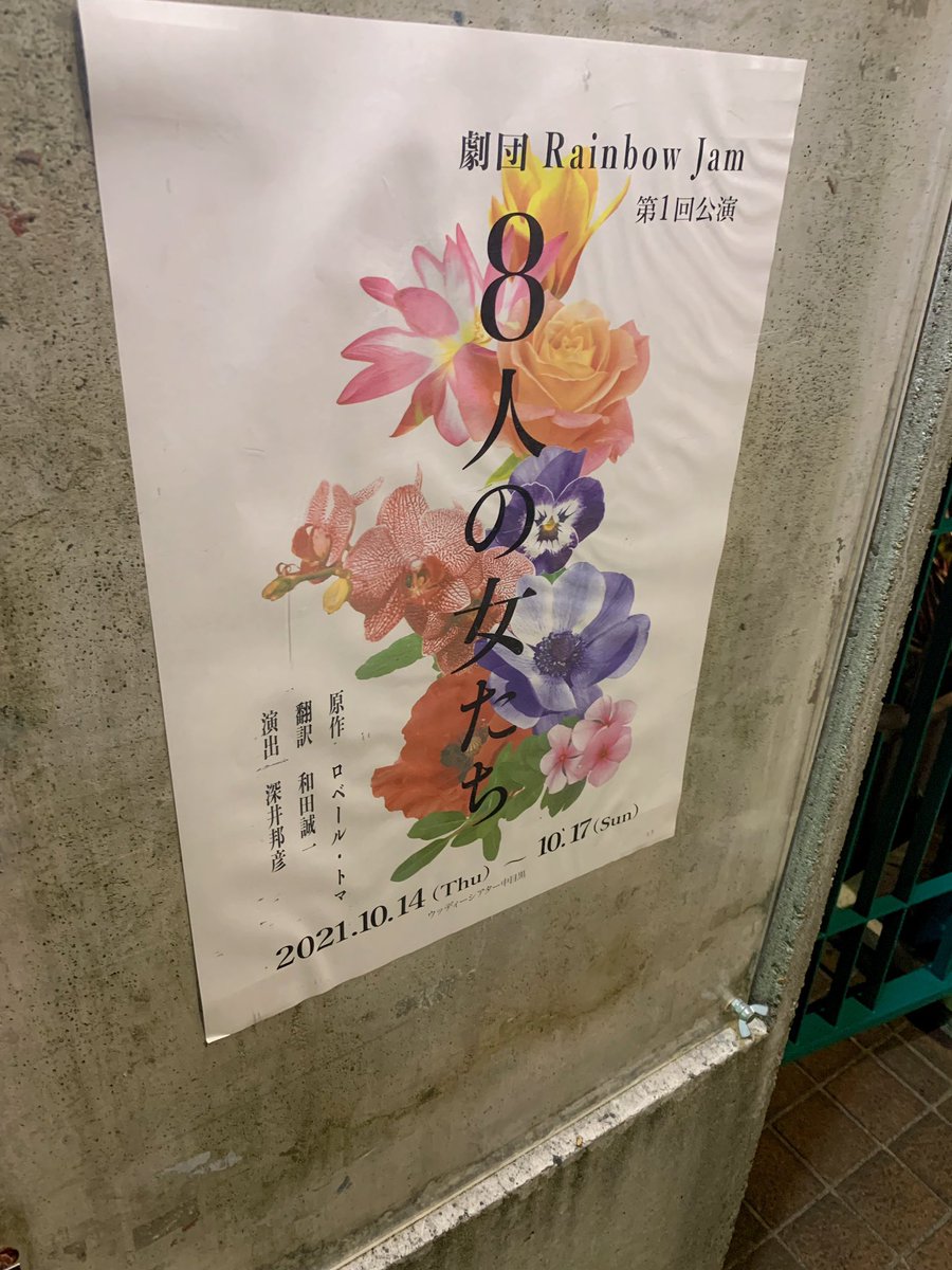 takechitake's tweet photo. #RainbowJam さんの舞台 #8人の女たち 初日観劇して参りました👏✨🎊
女はやはりこうでなきゃという満足感と会話の小気味良さや時代やお国🇫🇷の空気感を味わいながら帰宅してます✨S
千穐楽まで応援📣してます✨💪 https://t.co/7Q405kjaKf
