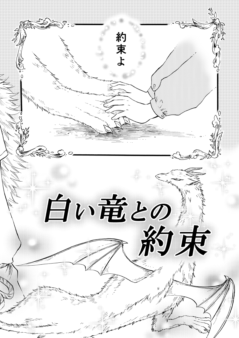 「白い竜との約束」サンプル(1/7)
#関西コミティア62 