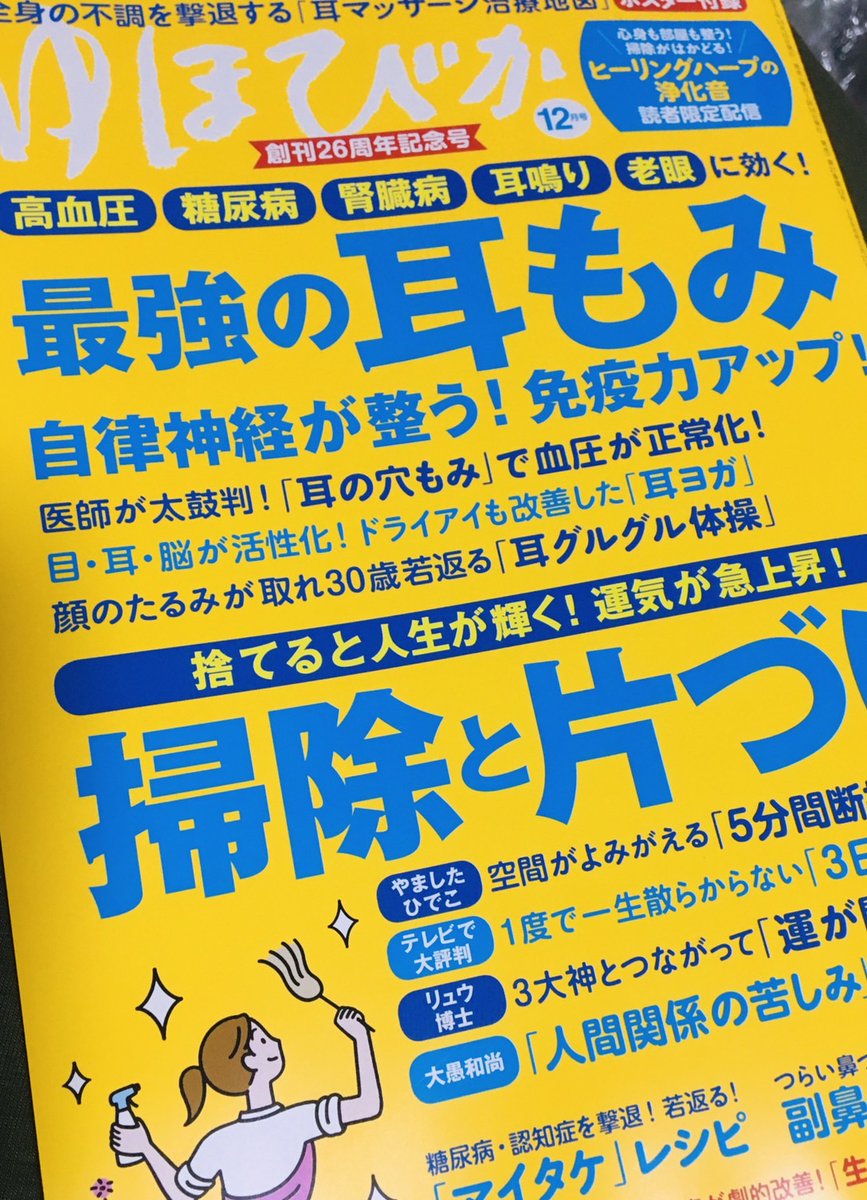 2021/10/15発売・「ゆほびか(2021年12月号)」に掲載していただきました🥳
片付けの際に陥りがちな罠などをテーマに、漫画や文章を掲載していただいています🙏見かけた際はどうぞよろしくお願いいたします!

詳細はブログにて⇒ https://t.co/wYdW1XaZWF 