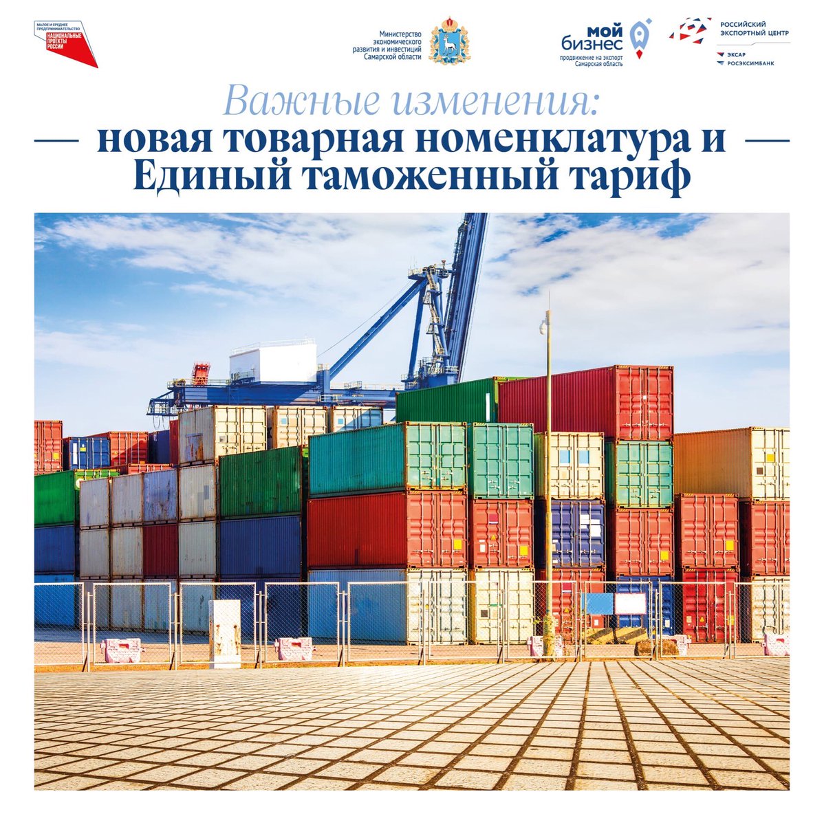 С 1 января 2022 года Совет Евразийской экономической комиссии вводит в действие новую Товарную номенклатуру внешнеэкономической деятельности и Единый таможенный тариф Евразийского Союза. 
Также будут скорректированы товарные коды некоторых категорий товаров.