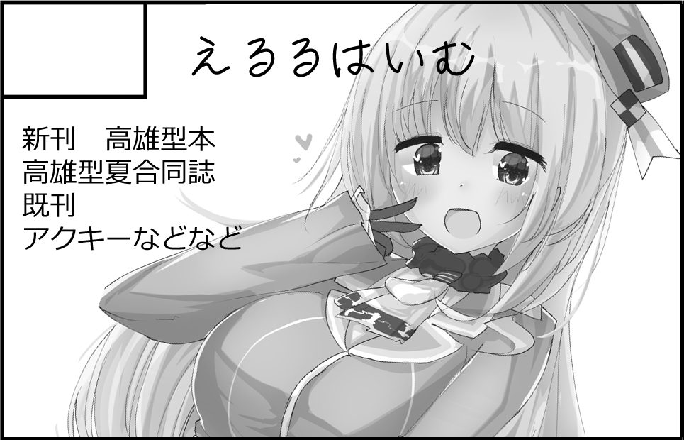 11/21 軍令部酒保申し込んでます!
無事スペースいただけましたら参加予定です!☺️
新刊と描いてますが試してみたいグッズがあるので今回はグッズメインで行こうかと思ってます!新刊は冬コミくらいを目標にゆっくり仕上げます!よろしくお願いします😌🙏 