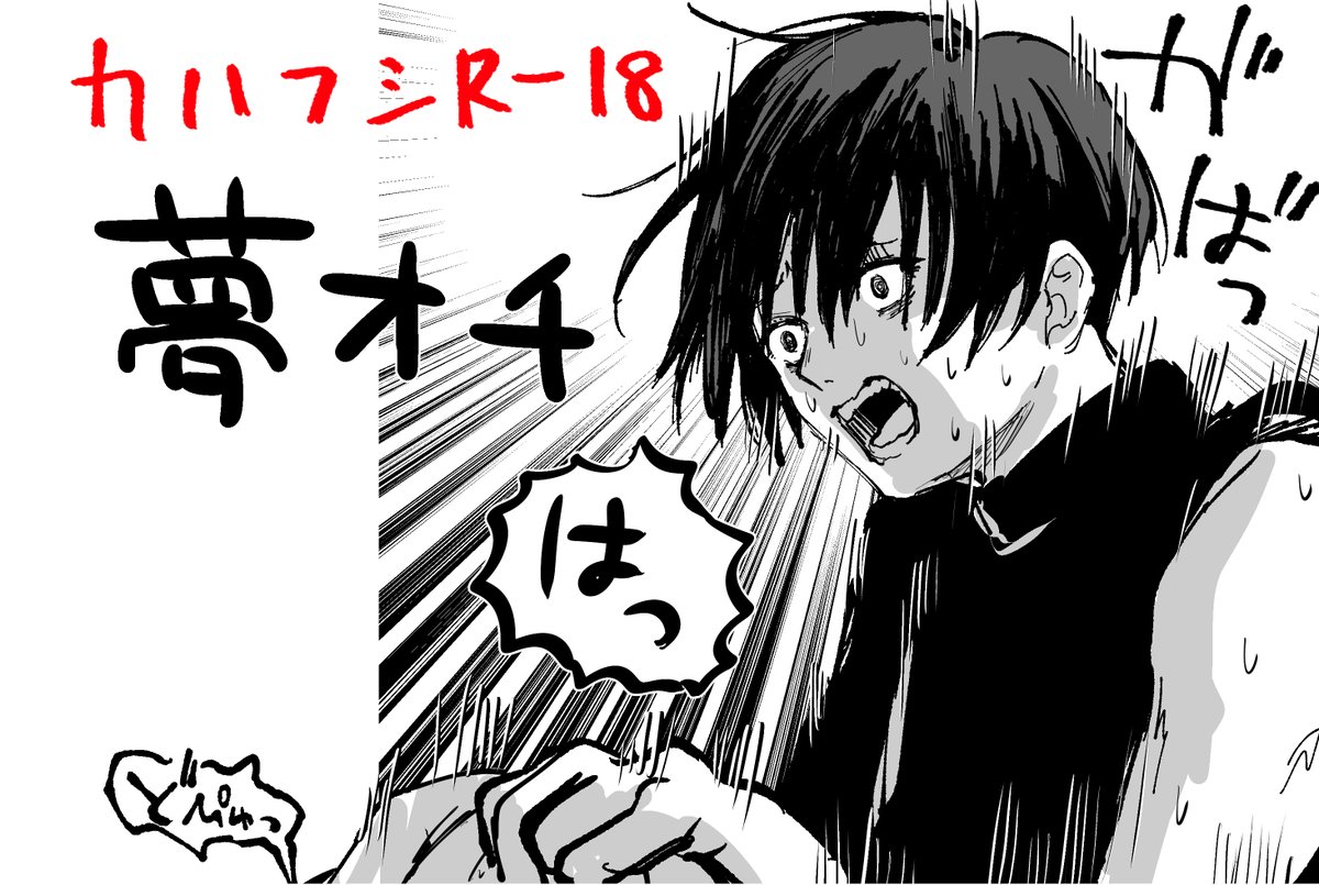 🔞描いたぞカハフシ夢オチR-18 がっつりやってるので注意
 https://t.co/5HoeXwpIPh 