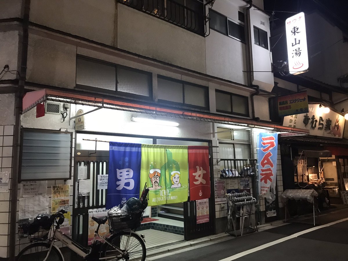 京大銭湯サークル On Twitter 京大生のみなさん 銭湯はお好きですか 京都には由緒ある銭湯が数多く存在しています それぞれにウリがあり 長所があり 家風呂では味わえない魅力があります 銭湯に興味のある方もない方も 一緒に銭湯へ行きませんか サークル