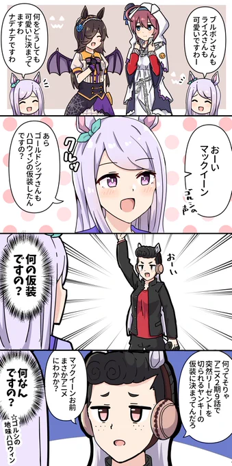 ゴルシとハロウィン
#ウマ娘 