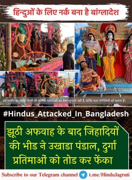 SanatanPrabhat's tweet photo. WORLD,

#Hindus_Attacked_In_Bangladesh : Its nothing but the most tolerant civilization is been tortured by the most intolerant one !

@BBCBreaking 
@HuffPost 
@nytimes 
@washingtonpost 
@UNHRD 
@TIME 

@arifaajakia @davidfrawleyved @HinduGenocide_ @HinduJagrutiOrg https://t.co/x4WEC7TlBc