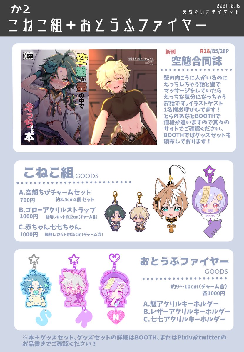 とうふちゃんと10/16のWebオンリーに参加します!
お品書きはこちら↓
とらで新刊の予約が始まってます。セットとグッズは当日BOOTHで頒布開始しますのでお待ち下さい!
#GlobalTeyvat #まるテワ
https://t.co/ElHcU4nNIS