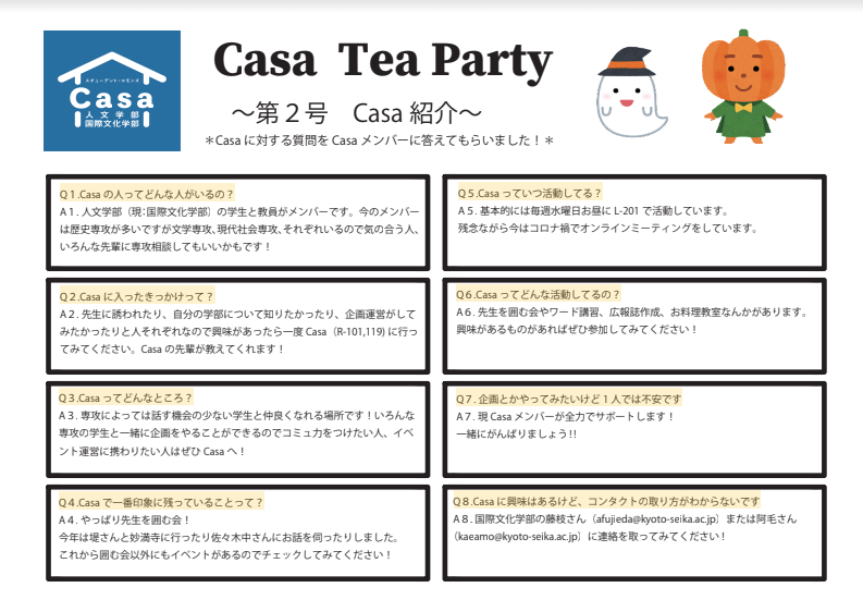 人文 国際文化学部 Casa On Twitter Teapartyの２号です 既に基礎演習等で配布済みかとは思いますが 人文版とgs版両方とも載せ ておきます 違いはcasaに興味がある人向けの連絡先が違うところだけです もし国際文化学部の学生でcasaに興味がある方がいましたらご