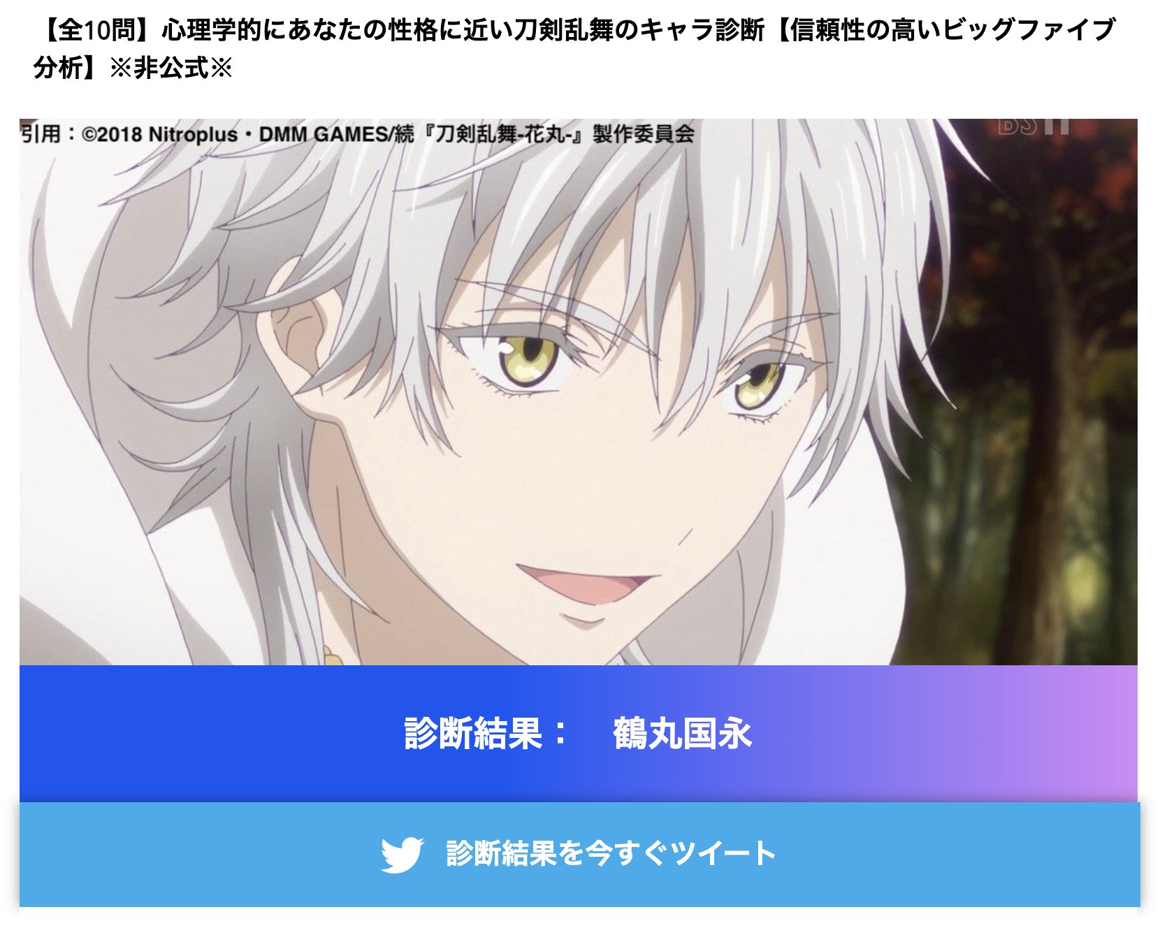 あおば 刀剣乱舞のキャラであなたに近いのは 鶴丸国永 です T Co Gvhmgpkvlw 刀剣乱舞キャラ診断 まさかの鶴丸 まぁ愉快犯的な側面は否定しない T Co Cs2yp77kcm Twitter