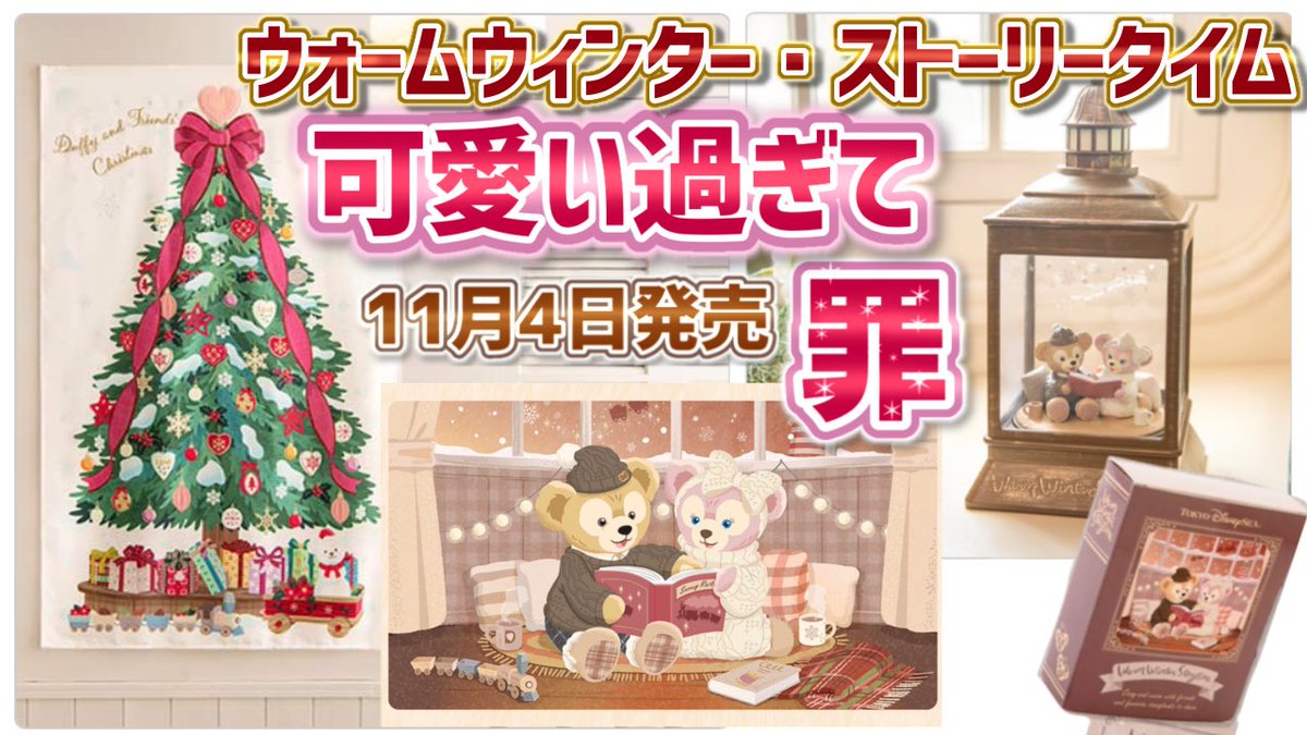 【即日発送可！】ダッフィー　シェリーメイ　クリスマス　ツリー　タペストリー  A