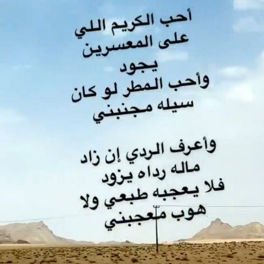 الله يرحمك ياابوي انت الكريم اللي شمل بالكرم البعيد والقريب
من يوم غابت شمسك غاب معها الكرم
حتى بيتك ماعاد احد يطق بابه😭💔